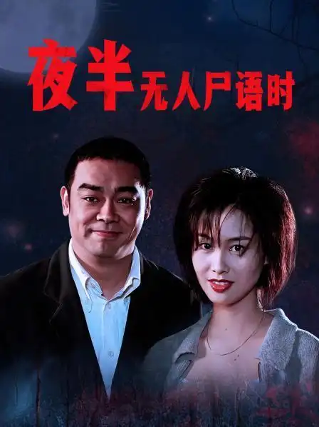 类型:恐怖片 地区:香港 导演:曹建南 王晶  主演:刘青云 朱茵 雷宇扬