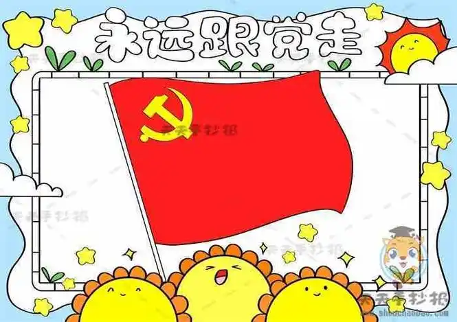 永远跟着党走的手抄报爱的手抄报