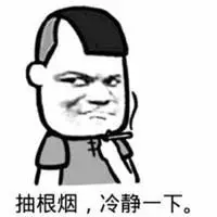 抽根烟冷静下的表情包_微信头像图片大全