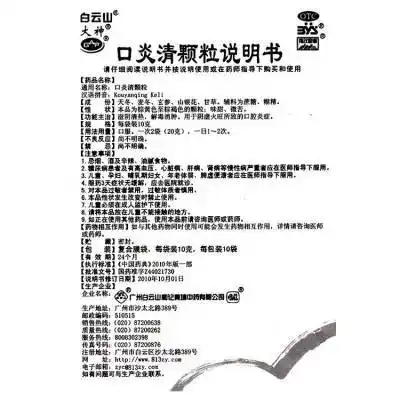 正品保障隐私发货白云山口炎清颗粒10g12袋盒