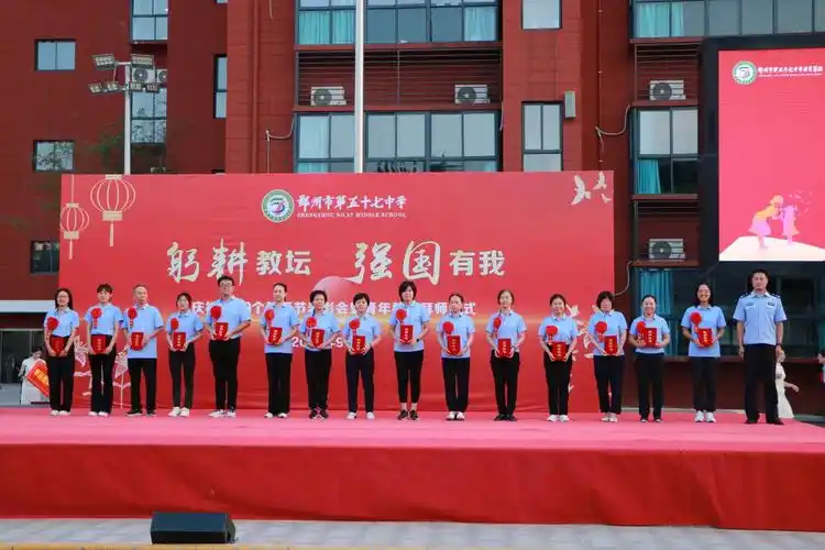 最美五七因为有你郑州市第五十七中学教育集团举行庆祝第39个教师节