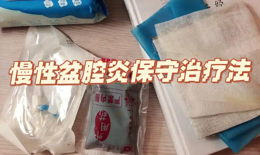 慢性盆腔炎保守治疗—灌肠77热敷肚子
