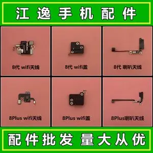 适用于苹果8 plus 8代 8p 信号线天线 wifi排线 gps天线盖 喇叭线
