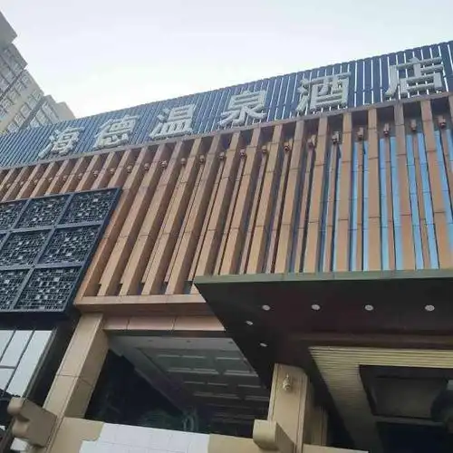 海德温泉洗浴-"♨海德温泉酒店在朝阳大悦城附近地理位置很..."-大