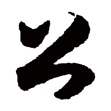 书法味已为您生成 | 公丽风和江山穏民丰物阜嵗月长 | 的书法草书对联