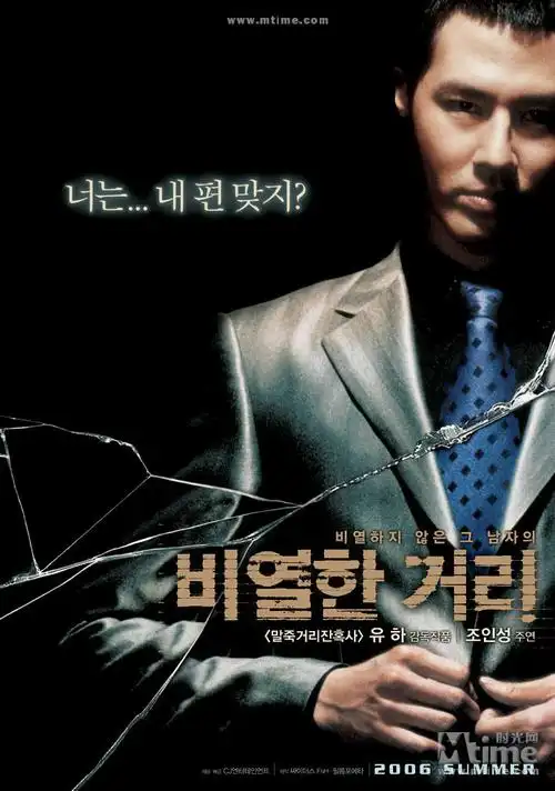 p>《卑劣的街头》是一部摄制于2006年的韩国黑帮电影,由 a>柳河 /a>