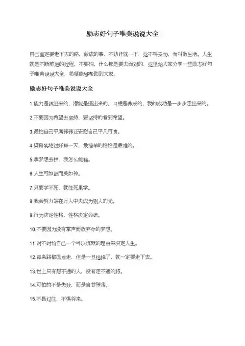 励志好句子唯美说说大全.doc 6页