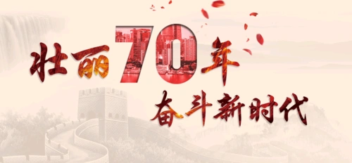 《壮丽70年奋斗新时代——共和国发展成就巡礼》山东篇