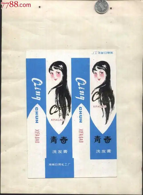 湖南日用化工厂——青春洗发膏