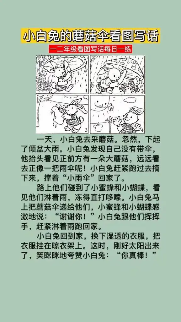 小兔子的蘑菇伞看图写话怎么写,《乐于助人的小兔》,下雨了小兔 - 抖