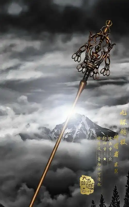 电视剧大话西游之爱你一万年九环锡杖海报手机壁纸大话西游之爱你一