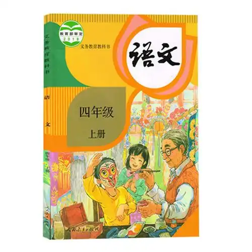 小学生4四年级上册语文书人教版 2020年最新 课本教材教科书人民教育