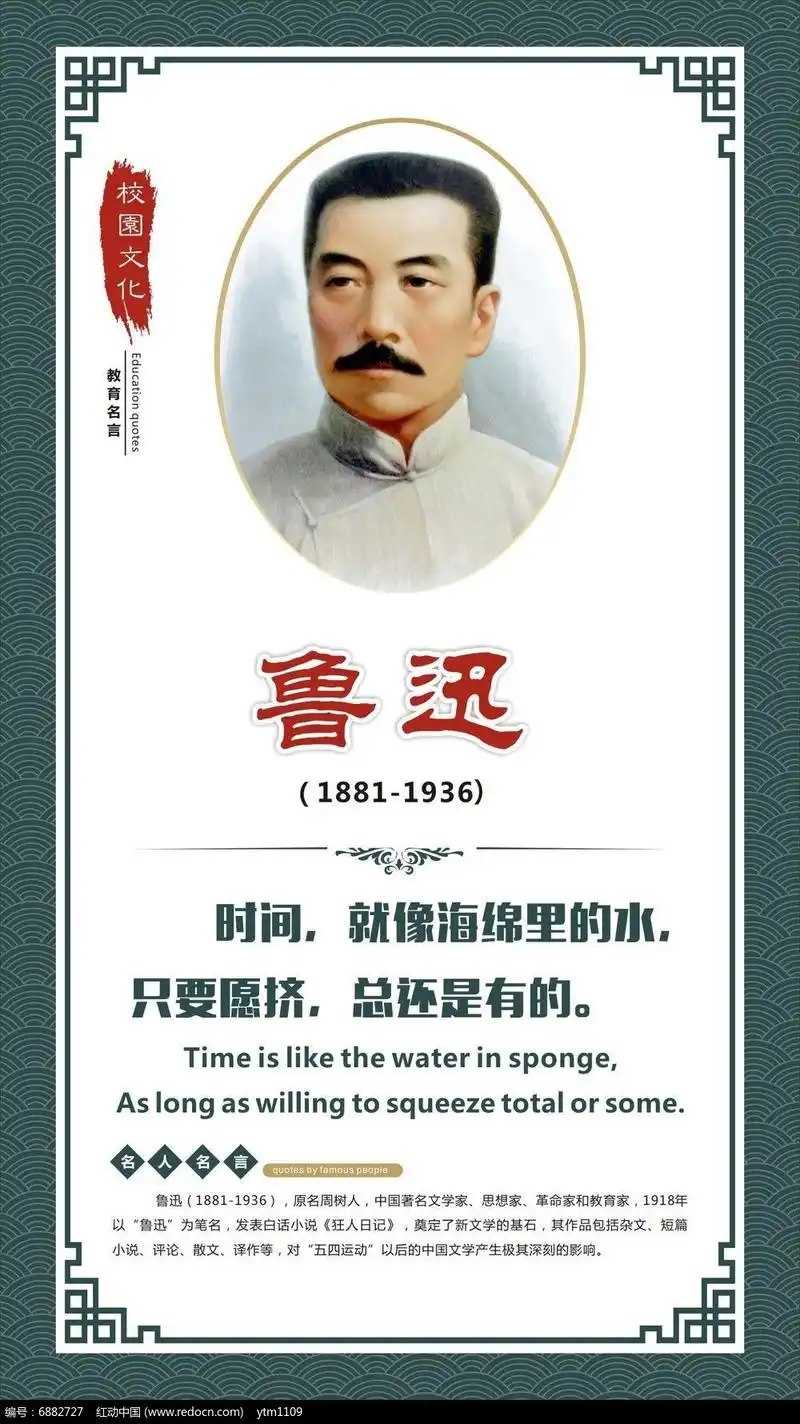学校教育名人名言展板鲁迅