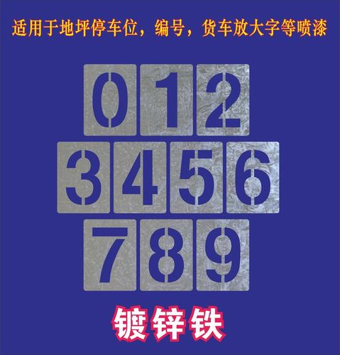 万纹镂空数字0-9喷漆模板字母镂空字编号牌刻字雕刻汽车 0-9 字高3