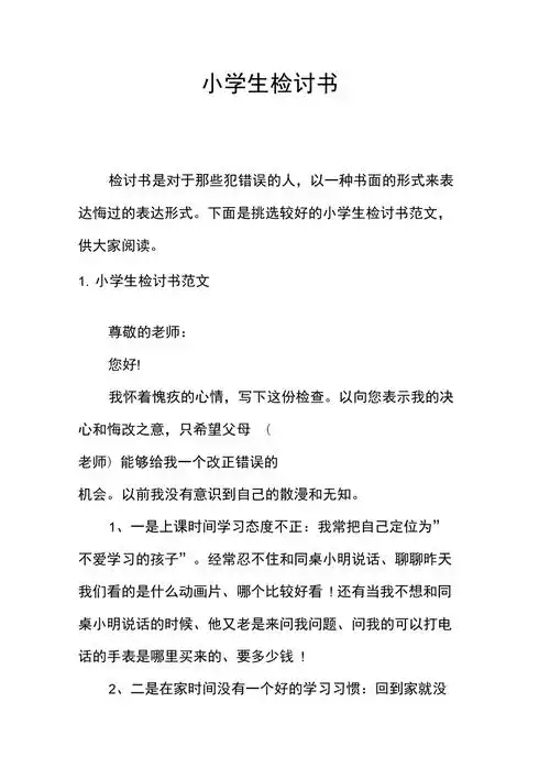 小学生检讨书