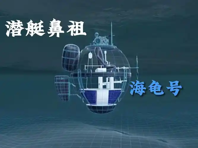 开创潜艇时代的鼻祖—海龟号,发明它的人真是个天才