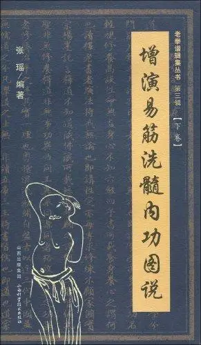 洗髓内功修炼心法 武功秘籍真书 筑基功法绝技 轻功 古书 旧书3