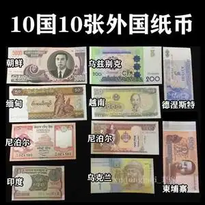 十国纸币 外币套装10国10张外币外国钱币 世界各国货币真收藏全新