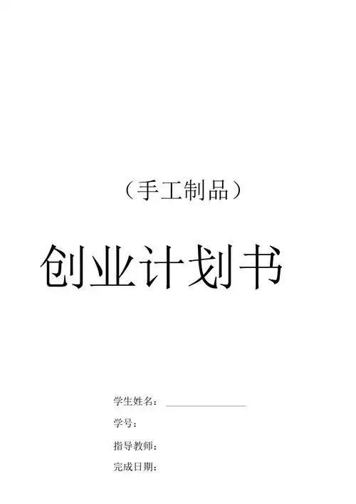 手工制品店创业计划书_第1页