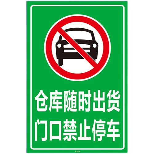 仓库随时出货门口请勿禁止停车车牌防堵简约停车牌