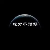吃力不讨好的文字配图 吃力还不讨好的配图_微信头像图片大全