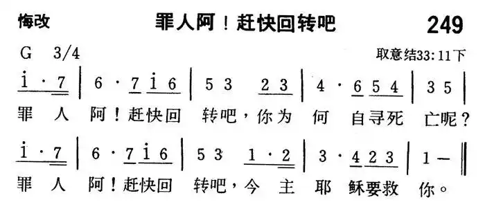 罪人阿 赶快回转吧 歌谱 大家歌唱 赞美诗网原创音乐曲谱 冯慧青版主