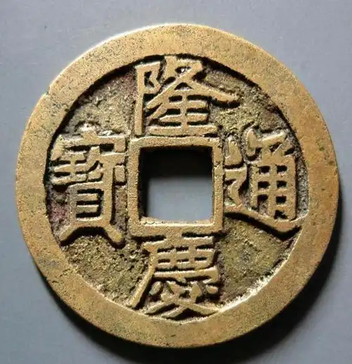 明代钱币的领头羊,隆庆通宝最近行情如何?