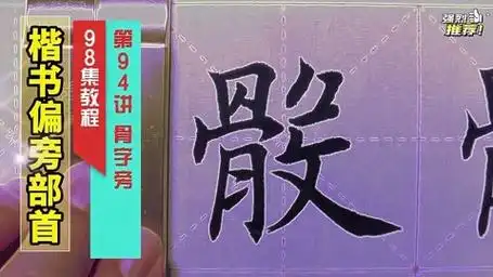 毛笔楷书偏旁部首系列教程 第94讲 骨字旁