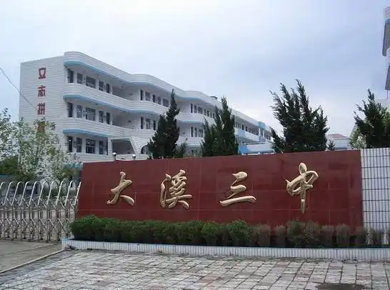 p>浙江省 a href="#">温岭市 /a>大溪镇第三中学是省示范性初中,省