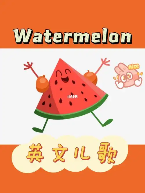 英文儿歌大西瓜watermelon