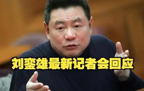 投资恒大股票亏损超百亿,华人置业刘銮雄:不怪许家印