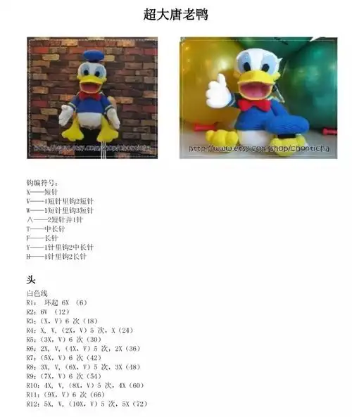 diy钩针编织毛线玩偶图解巨型唐老鸭