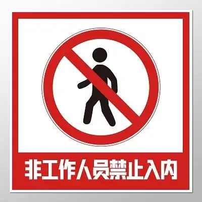 红色警告标志指示标志禁止入内指示牌警告牌
