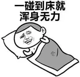 一碰到床就浑身无力表情包大全斗表情