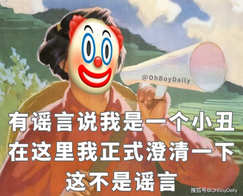 原创小丑竟是我自己