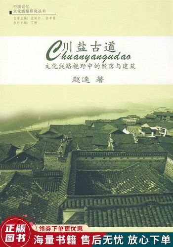 中国记忆·文化线路研究丛书·川盐古道:文化线路视野中的聚落与建筑