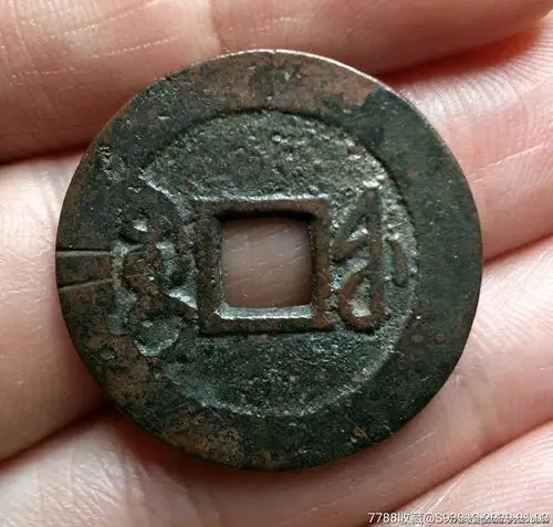 718乾隆通宝背福25.49/1.18