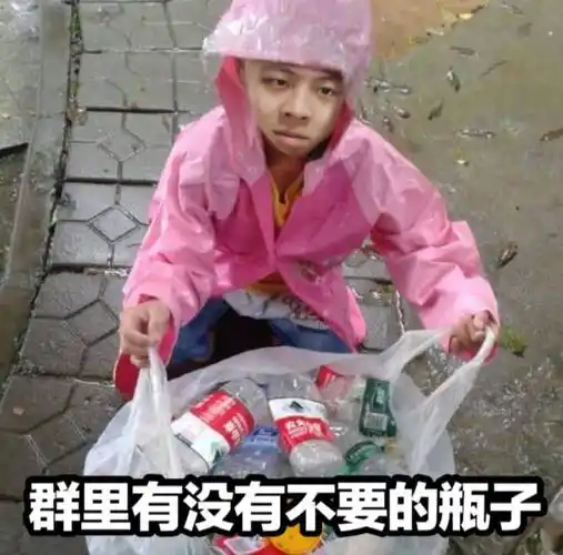 群里有没有不要的瓶子