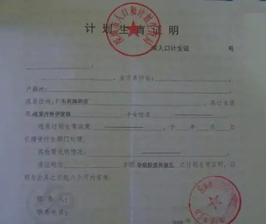 计划生育证明在哪里开?需要些什么?