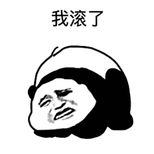 我滚了.表情包-表情包网站