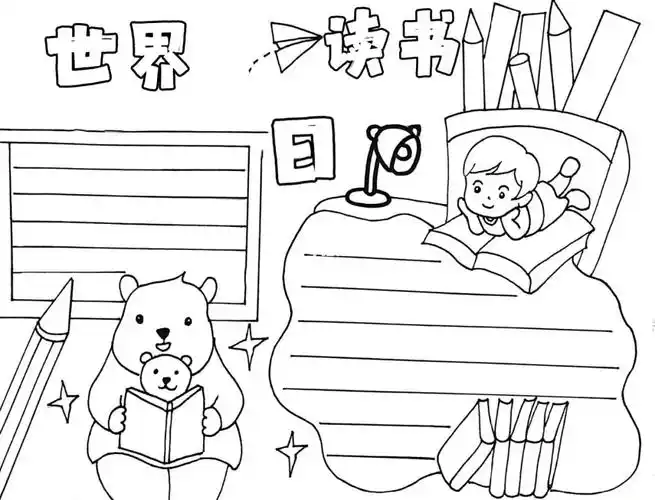 世界读书日手抄报附线稿哦