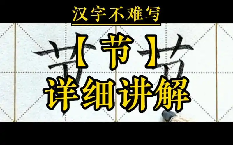 【节】和组词【节日】的书写.一年级下册语文课文10《端午粽》生字
