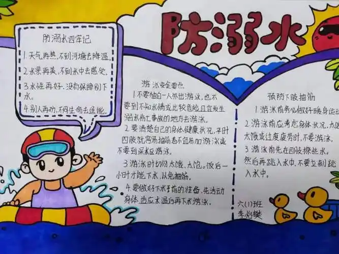 关于防溺水的手抄报内容
