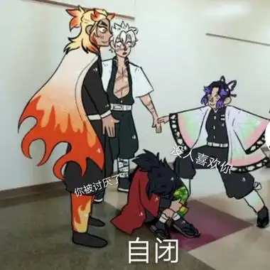 鬼灭之刃水柱 义勇哥表情包 "我没有被讨厌"(_)#自截调色配字图源twi