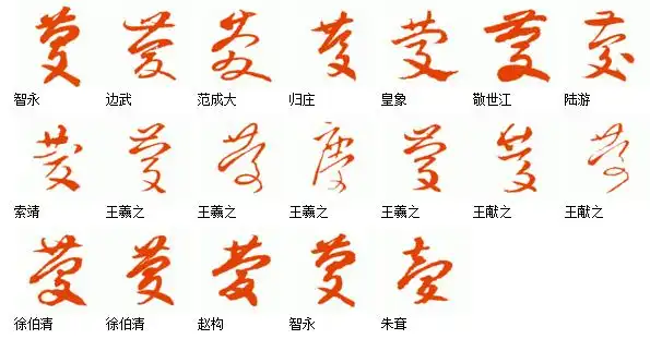 庆字的草书写法