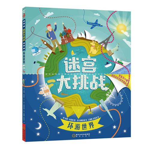 环游世界/迷宫大挑战