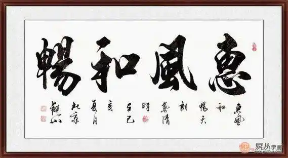 室内吉祥四字 观山四尺横幅书法《惠风和畅》作品来源:易从网