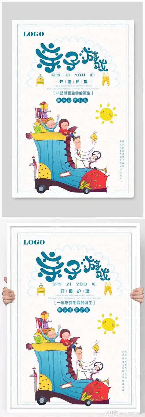 趣味卡通亲子游戏宣传海报素材