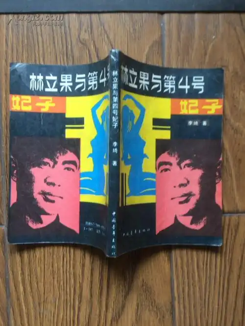 林立果与第4号妃子