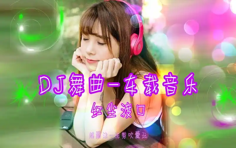 dj舞曲-车载音乐-(劲爆嗨曲-红尘渡口)